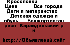 Кроссловки  Air Nike  › Цена ­ 450 - Все города Дети и материнство » Детская одежда и обувь   . Башкортостан респ.,Караидельский р-н